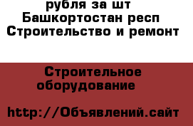 3 рубля за шт - Башкортостан респ. Строительство и ремонт » Строительное оборудование   